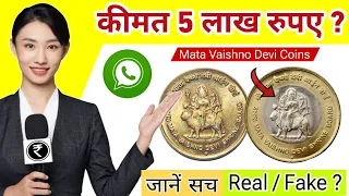 ₹5 & ₹10 shree Mata Vaishno devi shrine board coin real price and information | old coin buyer