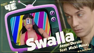 Глотай что? Перевод песни Jason Derulo - Swalla (feat. Nicki Minaj). Разбор текста