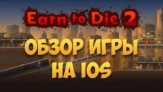 Earn to Die 2 для IOS — зомби-апокалипсис