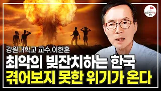병들어버린 한국 사회, 경험해보지 못한 폭탄이 터진다 (강원대학교 교수 이현훈)