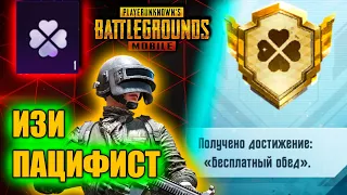 Как получить пацифиста в pubg mobile. Достижение бесплатный обед.