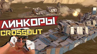 LINCORS in CROSSOUT! Mega Fusion Ships / Crossout EXE 