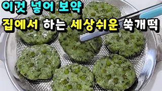 💚너무 쉬운 쑥개떡 엄마가 해준 그맛 눈물나게 맛있네요