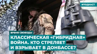 Классическая «гибридная» война. Кто стреляет и взрывает в Донбассе? | Инфодайджест «Время Свободы»