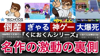 【ゆっくり解説】時代に適応できなかった名作！３D化失敗！『くにおくんシリーズ』