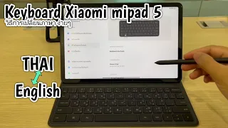 keyboard Xiaomi mipad 5 วิธีการเปลี่ยนภาษาไทย !!
