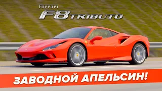 Обзор FERRARI F8 Tributo - эмоции на каждый день!