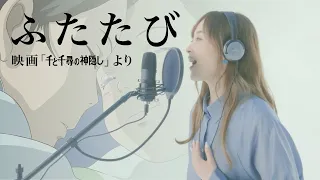 【元宝塚娘役・歌ってみた】ふたたび/千と千尋の神隠し