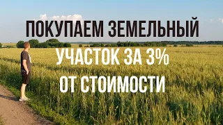 Пошаговая инструкция. Покупаем земельный участок у государства за 3% от стоимости