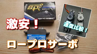 ラジコン用激安ロープロサーボ「SPT4412LV」の開封とフタバS3003との比較の件