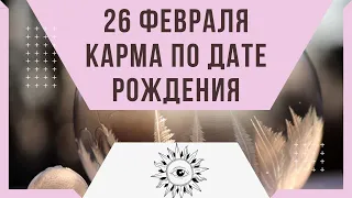 26 февраля - Карма по дате рождения