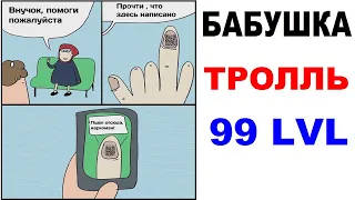 Лютые приколы. Бабушка Тролль 99 уровня. Угарные мемы