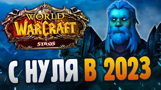 World of Warcraft Sirus - С нуля в 2023 году