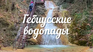 Гебиусские водопады с маленьким ребёнком