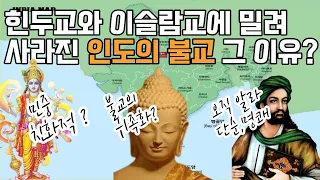 인도에서 힌두교와 이슬람에 밀려 불교가 사라진 이유는 뭘까?ㅣ카스트제도는 영국의 정치적 농간 ㅣ 불교의 귀족화와 현학적인 경전놀이ㅣ불교의 힌두화는 악수