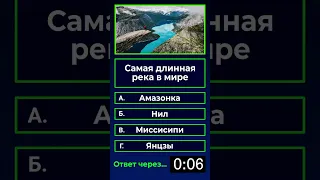 Ты знал, что самая длинная река в мире - это...