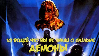 10 Things You Didnt Know About Demons (1985) (rus) / 10 вещей которые вы не знали о фильме "Демоны"