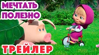 Маша и Медведь 2023 🐷 Мечтать полезно 🙇🏼‍♀️💭(Трейлер) 💥 НОВЫЙ СЕЗОН 16 марта!