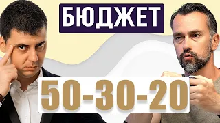 Бюджет 50-30-20