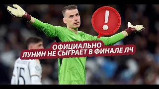 СРОЧНО!У АНДРЕЯ ЛУНИНА БОЛЬШИЕ ПРОБЛЕМЫ ПЕРЕД ФИНАЛОМ ЛЧ #футбол #football