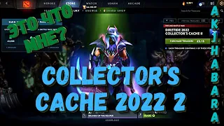 ОТКРЫВАЕМ 14 КЕЙСОВ И РАЗДАЁМ НОВЫЙ COLLECTOR'S CACHE 2022 | ВЫПАЛ CHAOS KNIGHT? | Dota 2 | Diretide