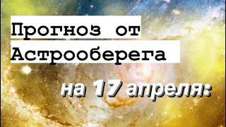 Лера Астрооберег, делает прогноз на 17 апреля. Смотреть сейчас!