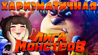 БИТВА СЕКСИ ТИТАНОВ В "ЛИГА МОНСТРОВ / RUMBLE"! (Анимация)