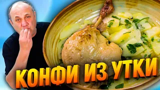 Утиные Ножки КОНФИ с ТУШЕНОЙ КАРТОШКОЙ! Вкусно до Безумия! РЕЦЕПТ от Лазерсона