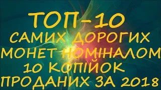 Топ 10 самих дорогих монет номіналом 10 копійок проданих за 2018 рік