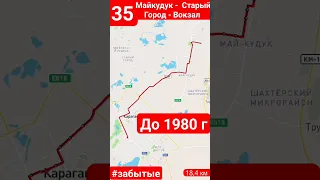 35 маршрут: Майкудук - Старый Город - Вокзал до 1980 #автобус #караганда #маршрут #майкудук #забытые