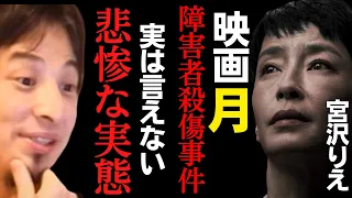 【ひろゆき】自分も加害者かも⁉︎映画「月」相模原障害施設殺傷事件について思うこと【ひろゆき切り抜き 論破 成田悠輔 中田敦彦 宮沢りえ オダギリジョー】