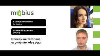 Екатерина Батеева, Алексей Рассказов — Влияем на тестовое окружение «без рук»