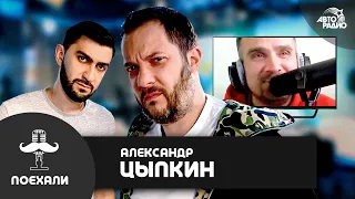 Александр Цыпкин: звездный каст сериала  "Беспринципные", новая повесть "Идеальный Че"