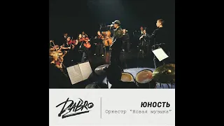 Dabro - Юность (оркестр версия) 2021 audio