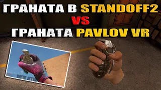 Физика гранаты STANDOFF2 и ПОЧТИ НАСТОЯЩЕЙ (PAVLOV VR)