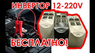 Инвертор 12v в 220V.  КАК сделать БЕСПЛАТНО!