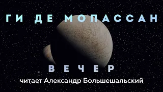 Ги де Мопассан - Вечер | Рассказ | Читает Большешальский