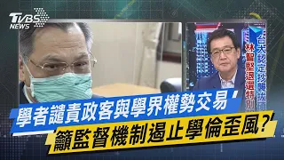 【今日精華搶先看】學者譴責政客與學界權勢交易 籲監督機制遏止學倫歪風? 20220812