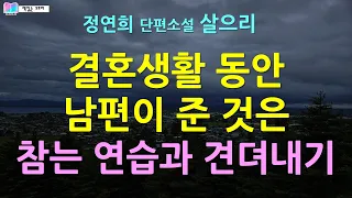 아내는 남편을 견뎌야하고 남편은 그 아내를 견뎌내지 않으면 안되는... | 정연희 단편소설 - 살으리 | 오디오북 | korean novel audiobook