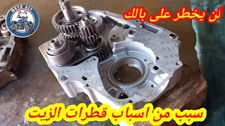 سبب قطرات الزيت من المحرك بين السلاندر وكرطير 110cc /125cc/c50/c100/140cc/150cc