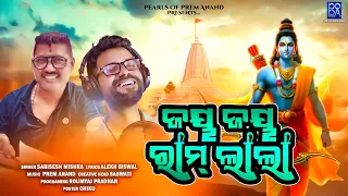 Jay Jay Ram Lala | Prem Anand | Alekh Biswal | Sabishesh Mishra | POPA | Prem Anand Music Showroom