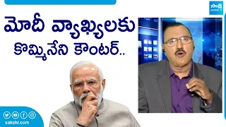 Kommineni Srinivasa Rao Strong Counter to PM Modi Comments | Chandrababu |@SakshiTVLIVE