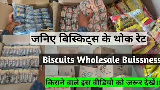 Biscuits Wholesale Buissness | बिस्कुट का थोक व्यापार | सस्ता किराना थोक में कहां से खरीदें।