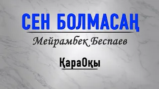 Мейрамбек Беспаев/Сен болмасаң