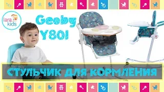 Стульчик для кормления Geoby Y801 | Lara Kids tv