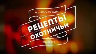 Готовим на Природе. Приготовление вальдшнепа [Охотничьи рецепты №11]