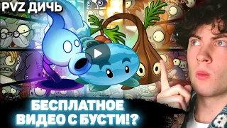 РЕАКЦИЯ НА PVZ ДИЧЬ РАНДОМНАЯ КОМАНДА ПРОТИВ ВСЕХ НА БУСТИ | КОМАНДА ШИШКОПУЛЬТЫ С BOOSTY ПВЗ ДИЧИ