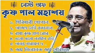 কৃষ্ণ পালের সবগুলি জনপ্রিয় ভজন একসাথে শুনুন ! Krishna Pal Bhajan ! Best Of Krishna Pal