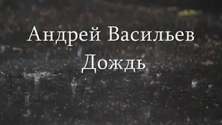 Андрей Васильев - Дождь (Песни под гитару)