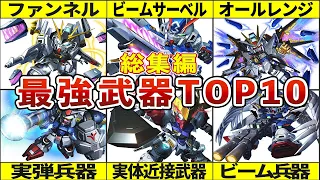 【総集編】歴代ガンダムシリーズMS最強武器ランキングTOP10